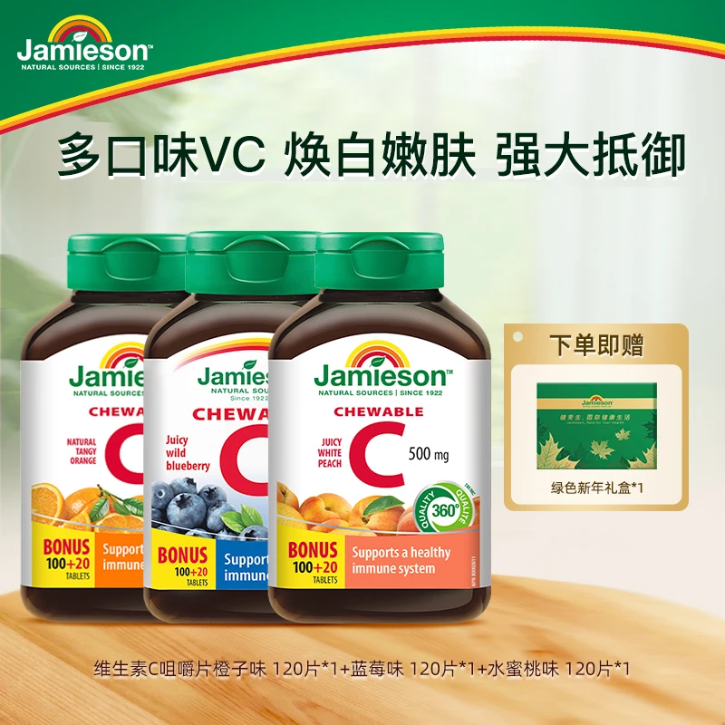 健美生维生素C多口味组合装 120片/瓶 VC咀嚼片 新年礼盒装