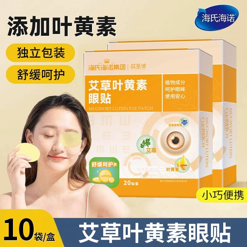 海氏海诺艾草叶黄素眼贴植物成分工作学习用眼疲劳呵护双眸护眼贴