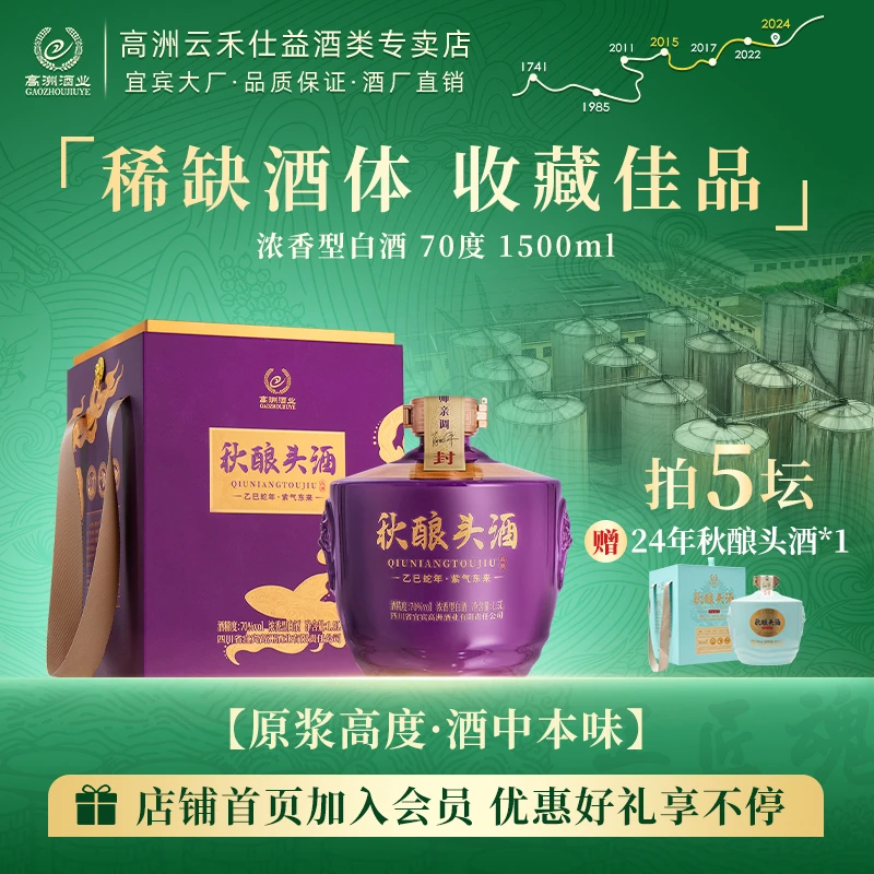 高洲秋酿头酒乙巳蛇年超长发酵浓香型白酒【酒水节】70度1500ml