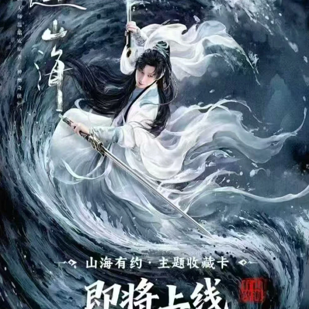 【点盒送周边】《 赴山海》吾流不凡官方影视收藏卡牌（代拆）