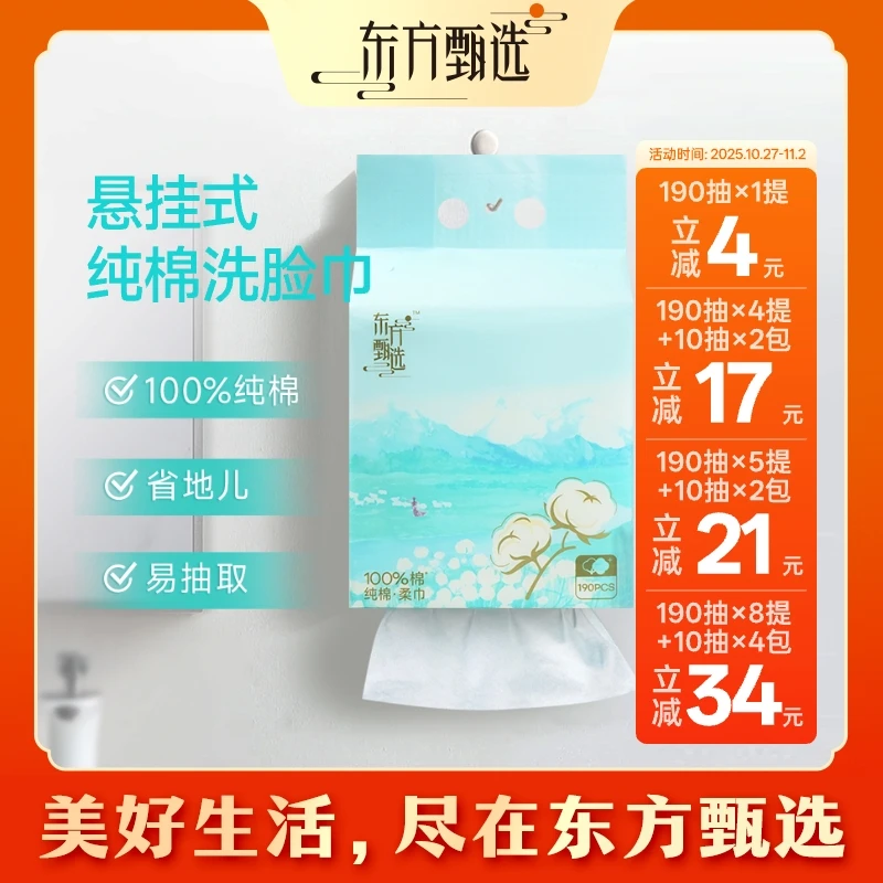 东方甄选自营纯棉柔巾100%全棉 悬挂式洗脸巾190抽/包 加大加厚