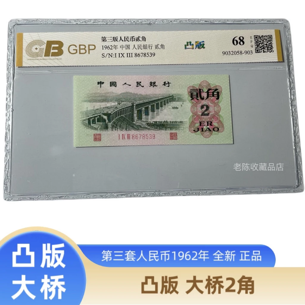 凸版长江大桥2角 三版币62年二角大桥 正品