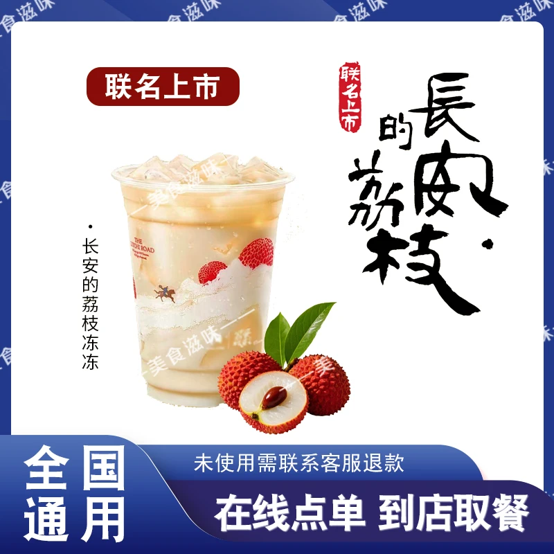 咖 啡 联名上市【长安的荔枝冻冻】 在线点单 兑换券优惠券