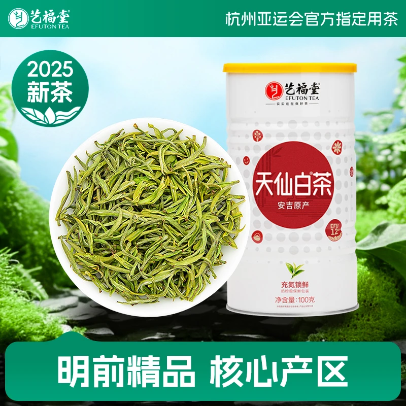 2025新茶艺福堂明前特级EFU12+天仙白茶100g绿茶