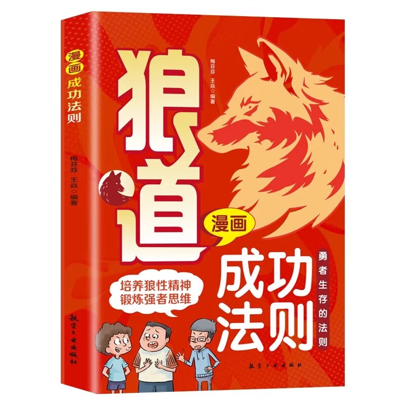 狼道漫画版 漫画少年励志成功法则狼之道父亲节儿童节