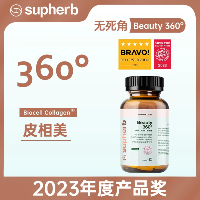Supherb以色列进口Beauty 360°无死角蛋白聚糖醣氨聚糖 60粒/瓶