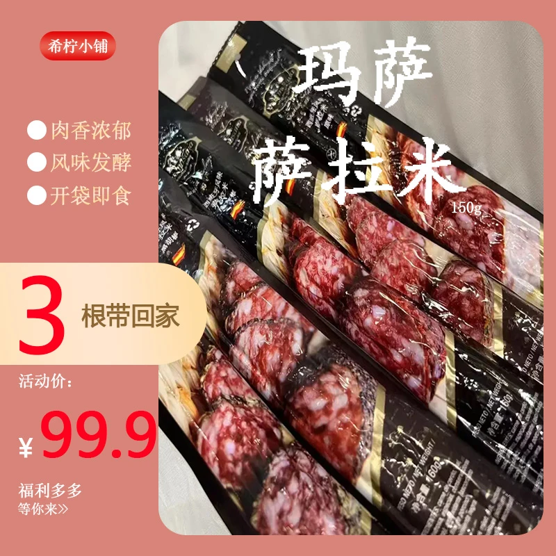 玛萨萨拉米香肠salami意大利意式切片即食 发酵风千150g