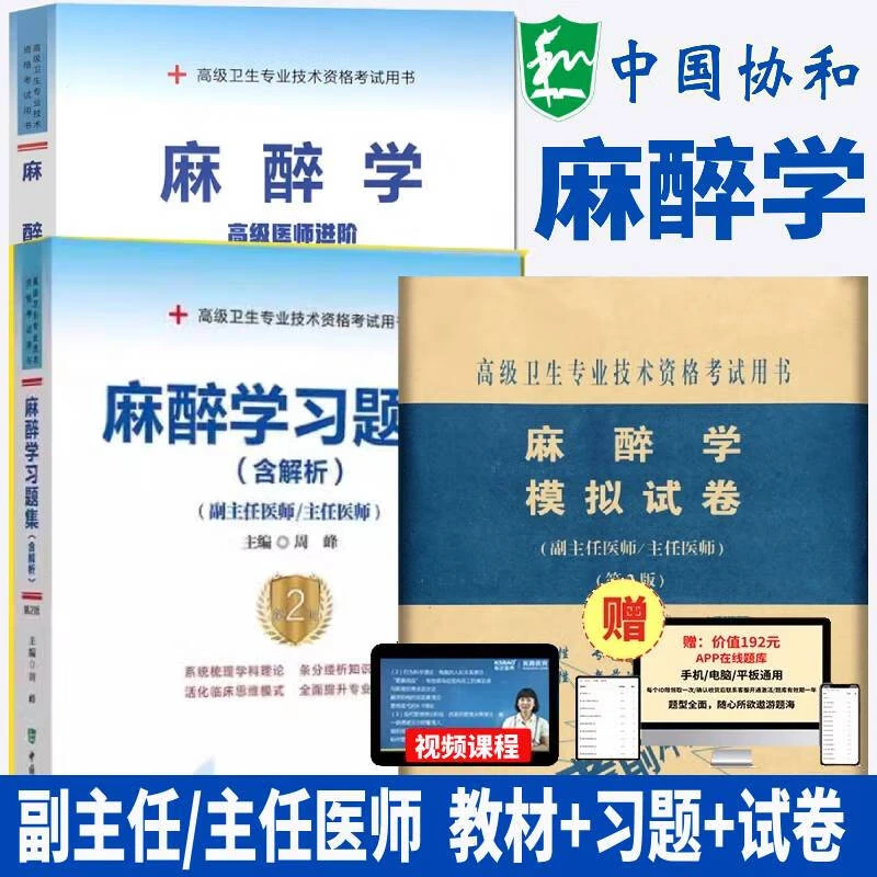 送题库3本 麻醉学+习题集含解析+模拟试卷 副主任医师主任医师正