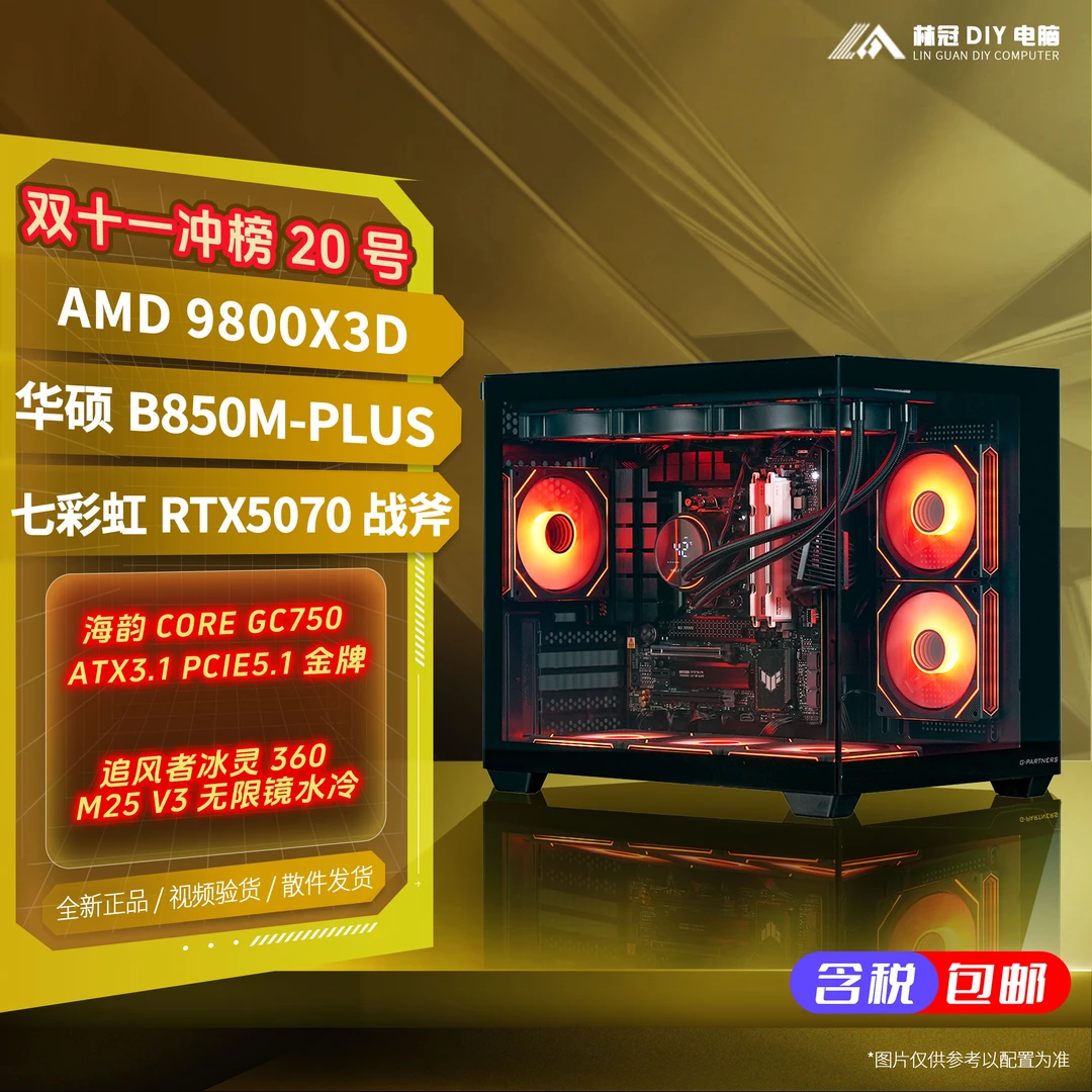 【双11冲榜20号】9800X3D+5070华硕DIY兼容机水冷电脑主机全新链接