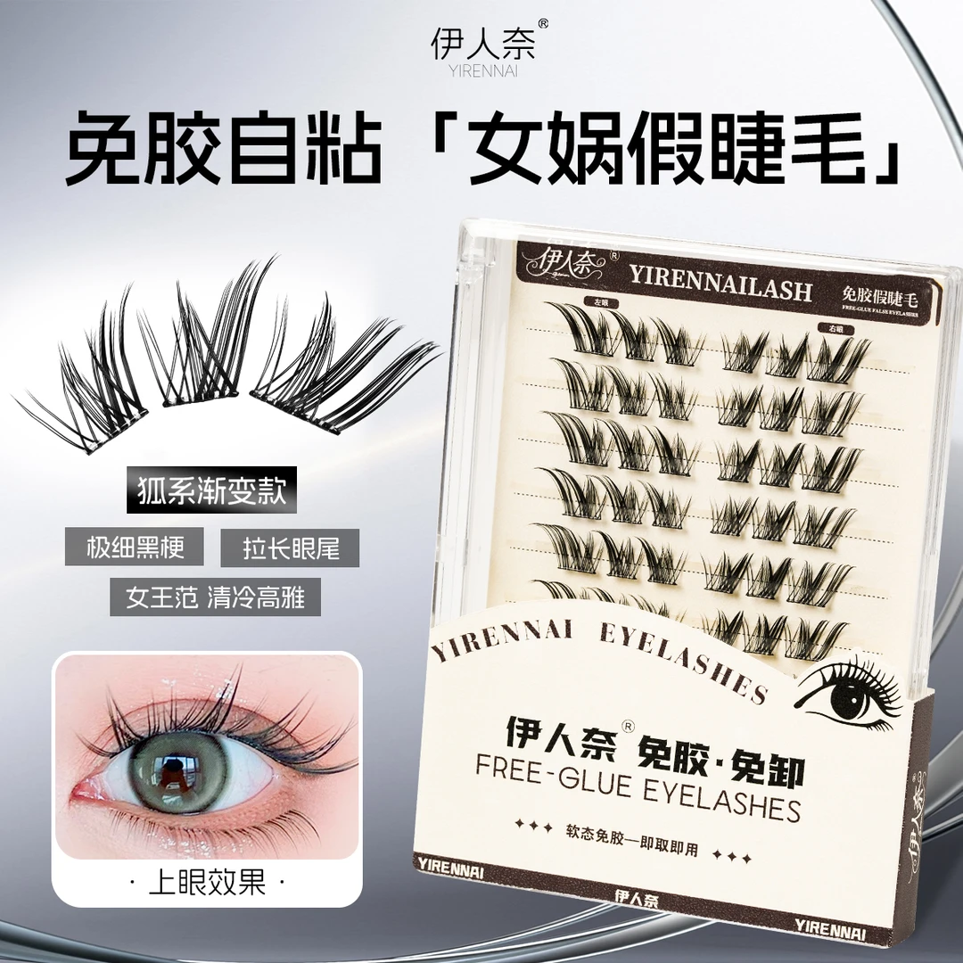 免胶自粘女娲清冷感狐系芭比分段式假睫毛自然真适合新手拉长眼尾