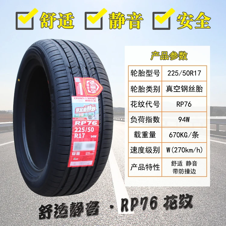 朝阳轮胎 225/50R17 RP76思铂睿雅阁奥迪A4宝马3系防爆胎22550r17