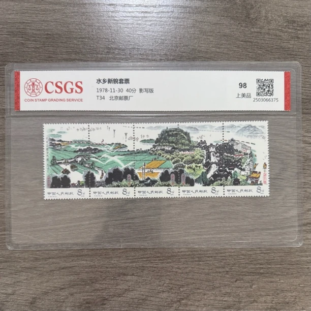 1978年T34水乡新貌套票邮票精品邮票水乡新貌邮票套票中国邮票