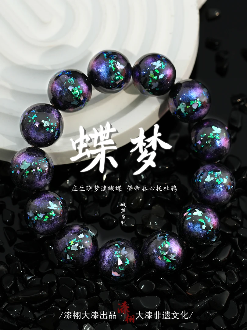 大漆蝶梦单珠手串合集 非遗大漆珠