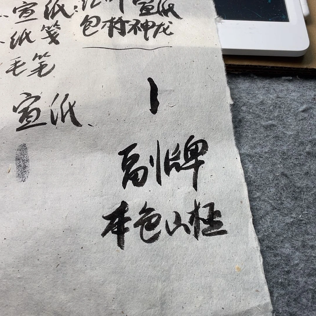 副牌毛边本色山桠四尺整张50张