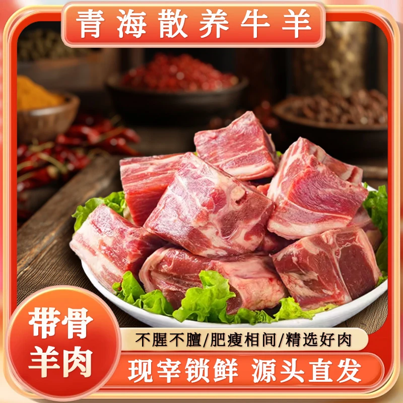 青海带骨羊肉3斤试吃装