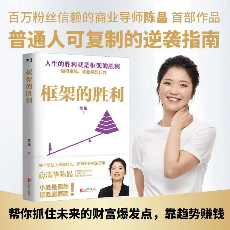 【预售】框架的胜利 商业破局 财富吸引力法则 思考致富 陈晶