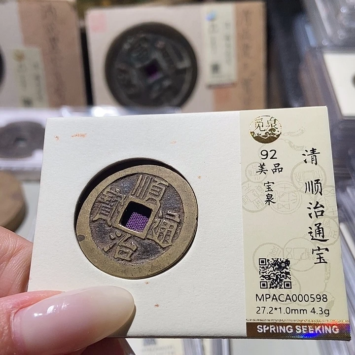 铜觅泉评级92清钱 小洁