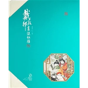 (精)戴敦邦画说红楼·邮票纪念册