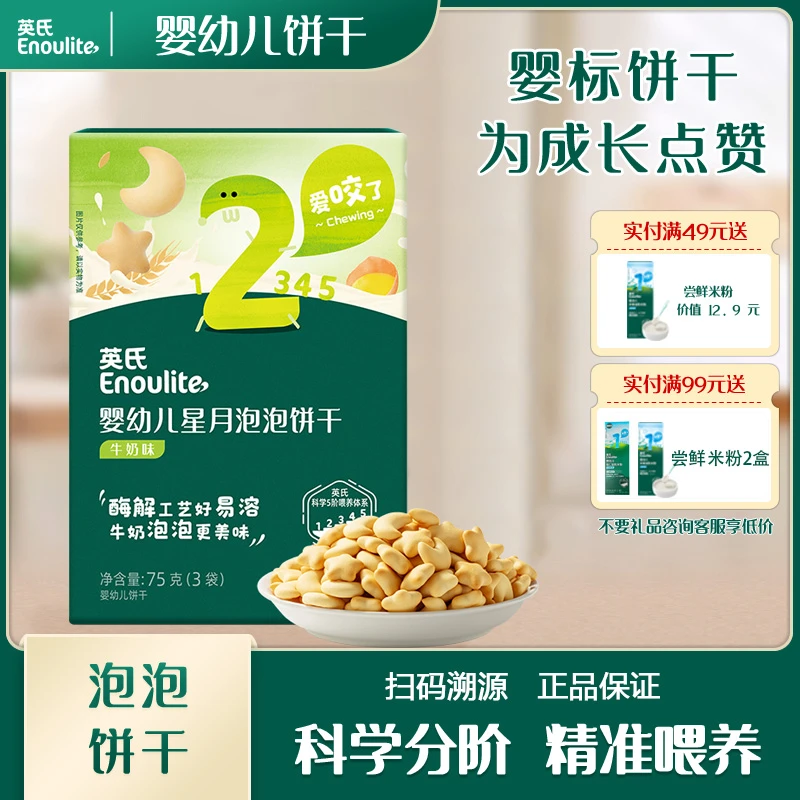 英氏婴幼儿星月泡泡原味牛奶点赞饼干宝宝辅食萌趣造型入口易溶