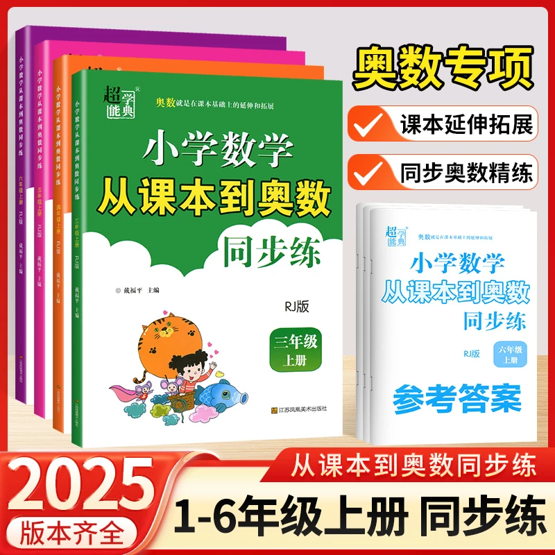2025秋新小学数学从课本到奥数同步练1-6年级人教苏教 同步提优练