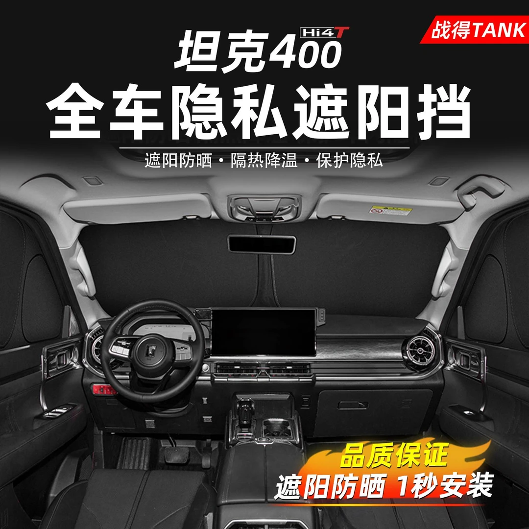 用于 于坦克400全车窗遮阳隐私帘侧窗避光挡防晒隔热窗帘内饰配件