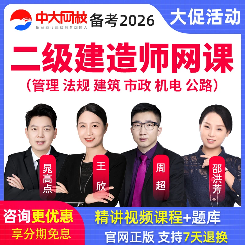 2026年中大网校二级建造师周超王欣视频课程二建建筑机电市政网课