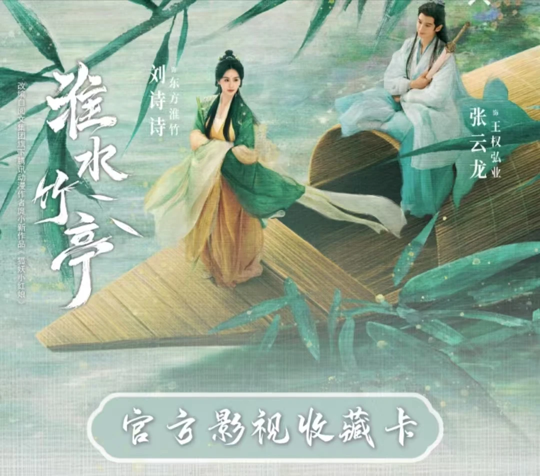 【豆沙盒车】-《淮水竹亭》官方影视收藏卡
