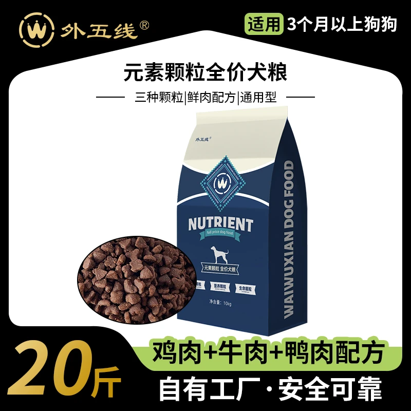 元素颗粒全价狗粮10kg20斤装通用型鲜肉犬粮外五线