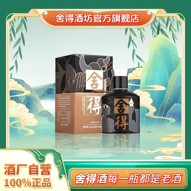 舍得致敬大师黑色装52度100ml