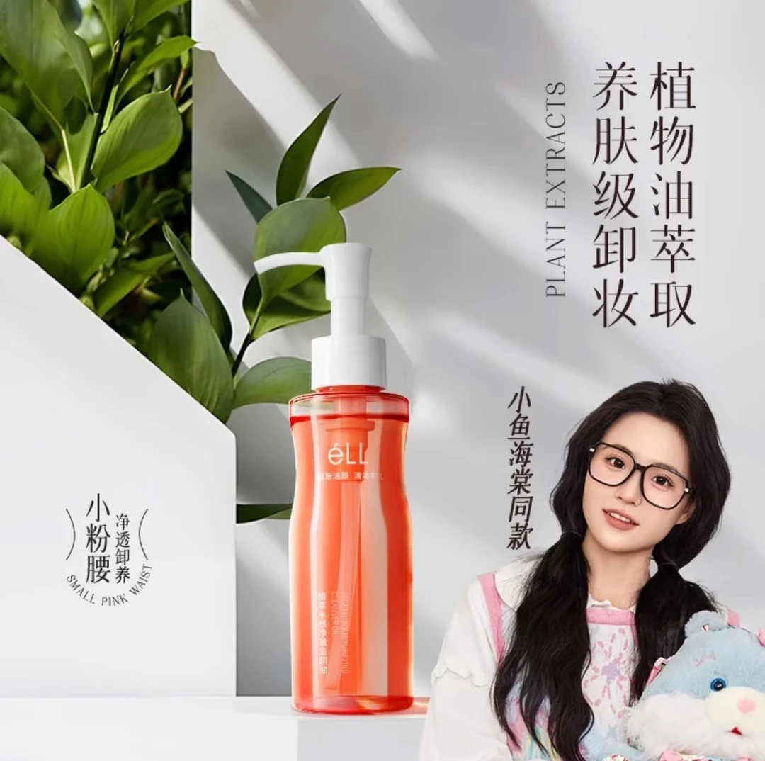 eLL水感植萃卸妆油眼唇脸全脸深层清洁养肤敏感肌专用女洁颜油