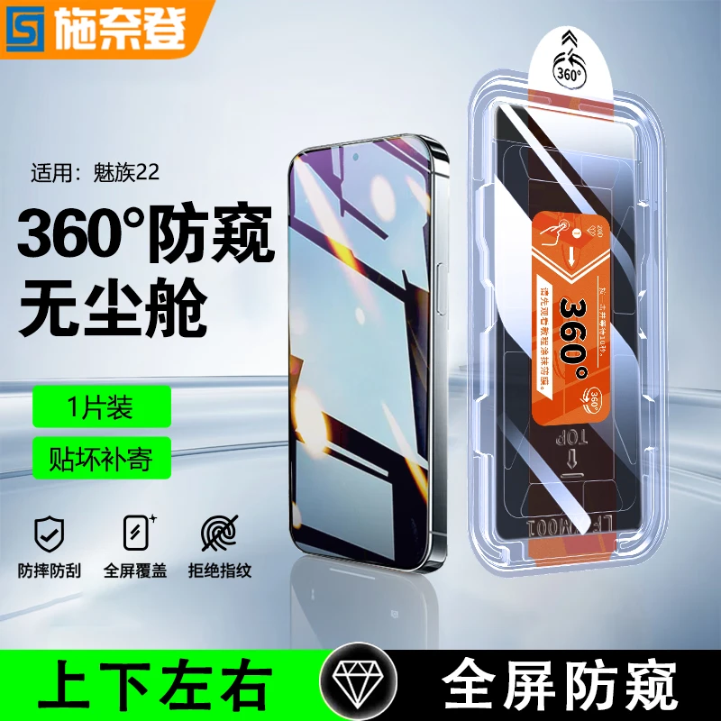 360°防窥膜适用魅族22钢化膜魅族21Note无尘舱全屏防摔手机膜神器