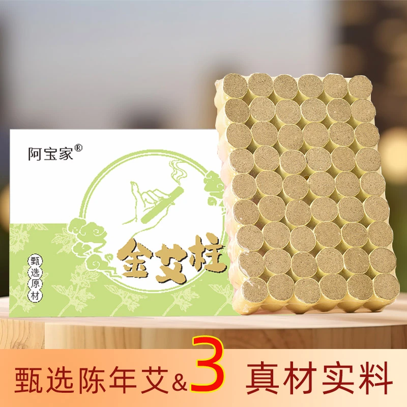 阿宝家三年陈金艾柱短家用纯艾草正品艾条艾灸盒艾叶随身灸艾绒段