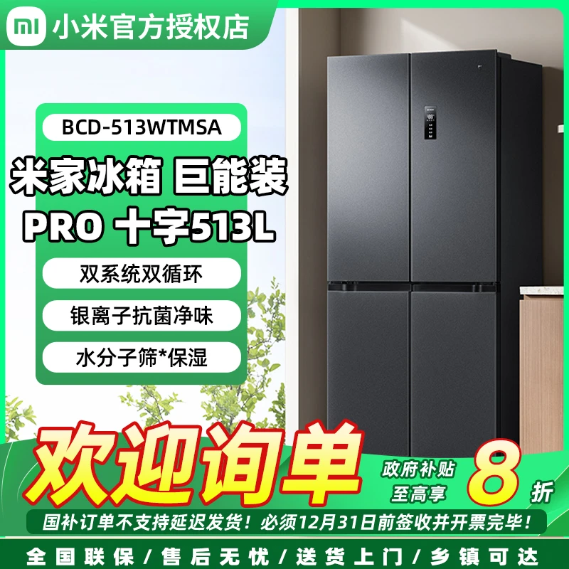 小米米家巨能装Pro513升冰箱  双系统0串味 BCD-513WTMSA