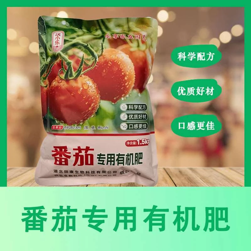[1.5公斤]番茄专用特制有机肥口感更甜适用于番茄西红柿（粉末）