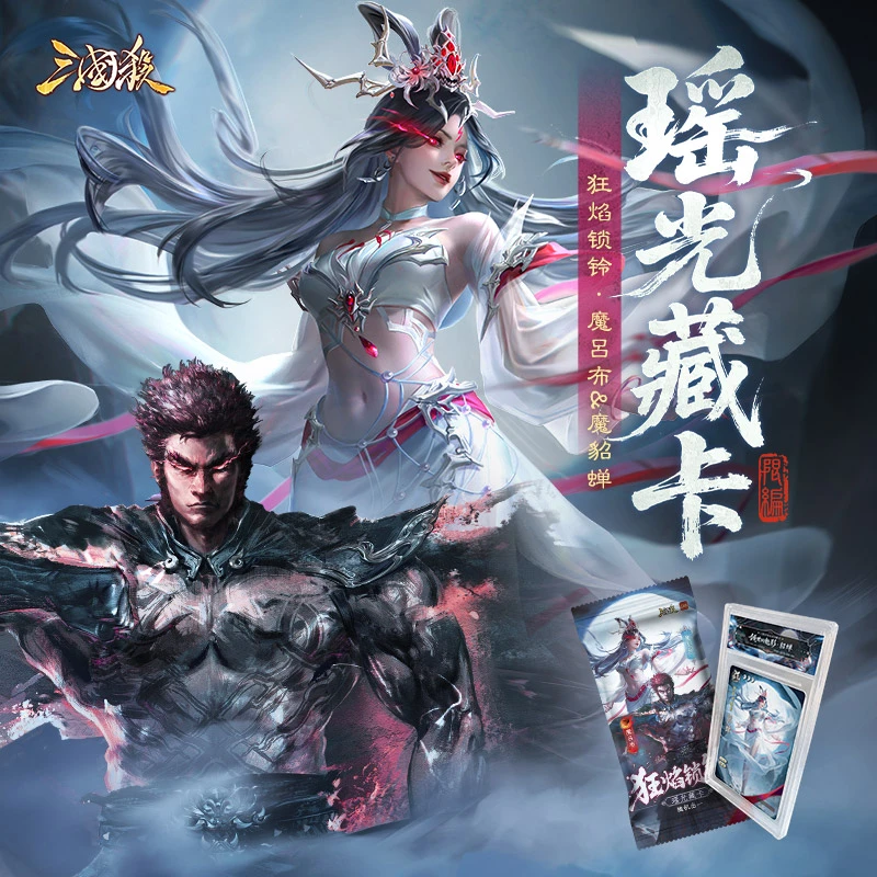 【主播代拆】三国杀瑶光藏卡：狂焰锁铃 魔吕布 魔貂蝉