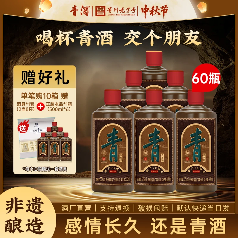 青贵州青酒 传承10 纯粮酱香型 非遗酿造 直播专属53%Vol500ml