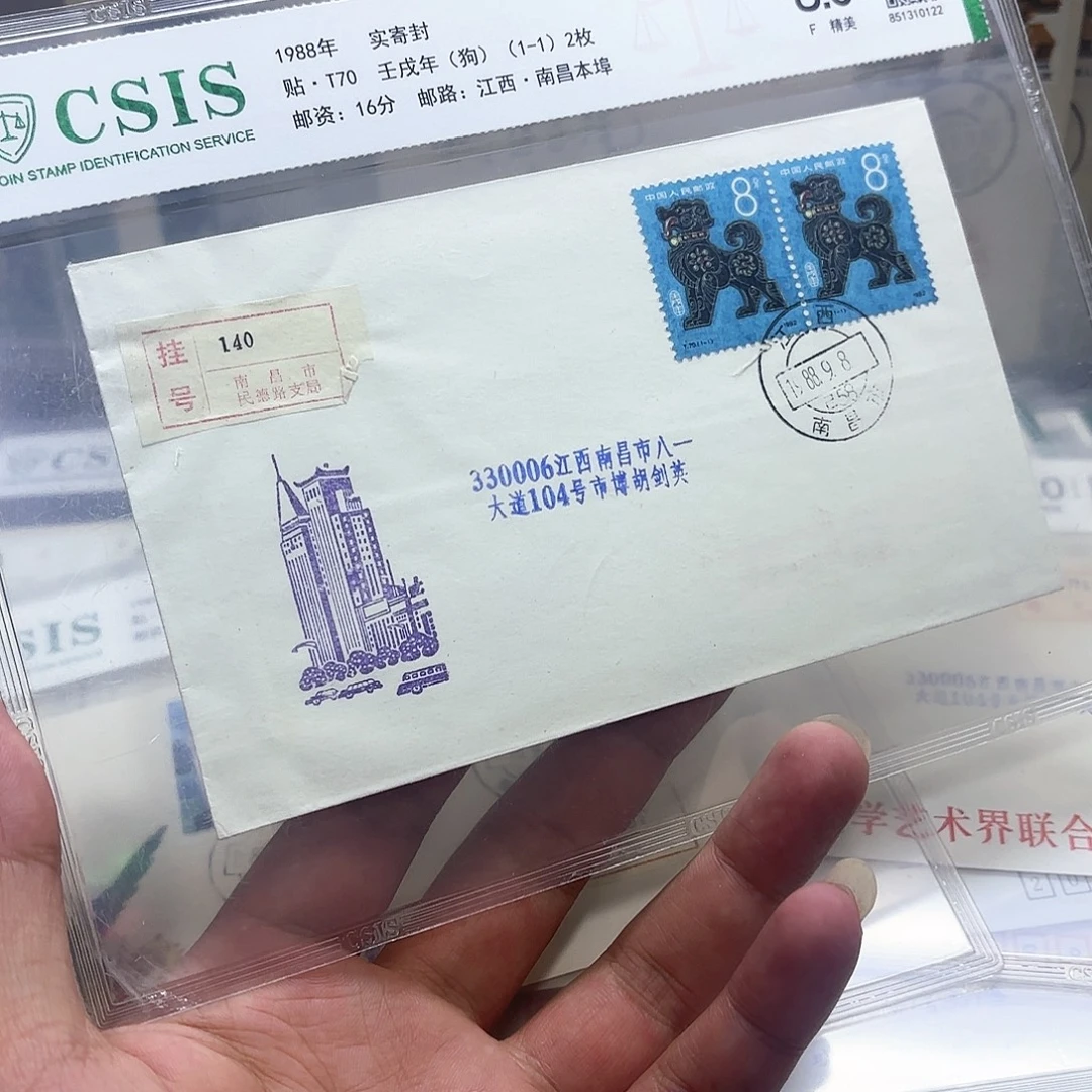 一轮狗套票实寄封一个