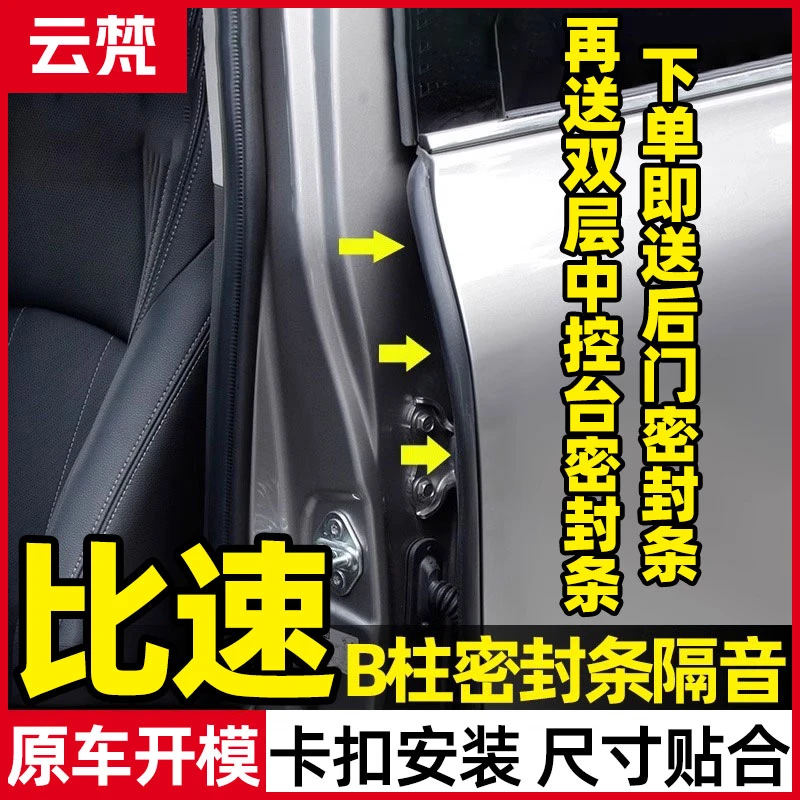 云梵适用于比速全系汽车B柱隔音密封条车门防尘降噪改装密封胶条