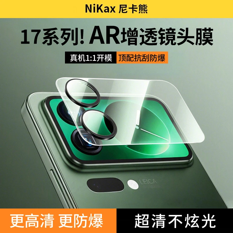 尼卡熊 【AR防眩光】适用于小米17镜头膜17pro保护膜高清防划防爆