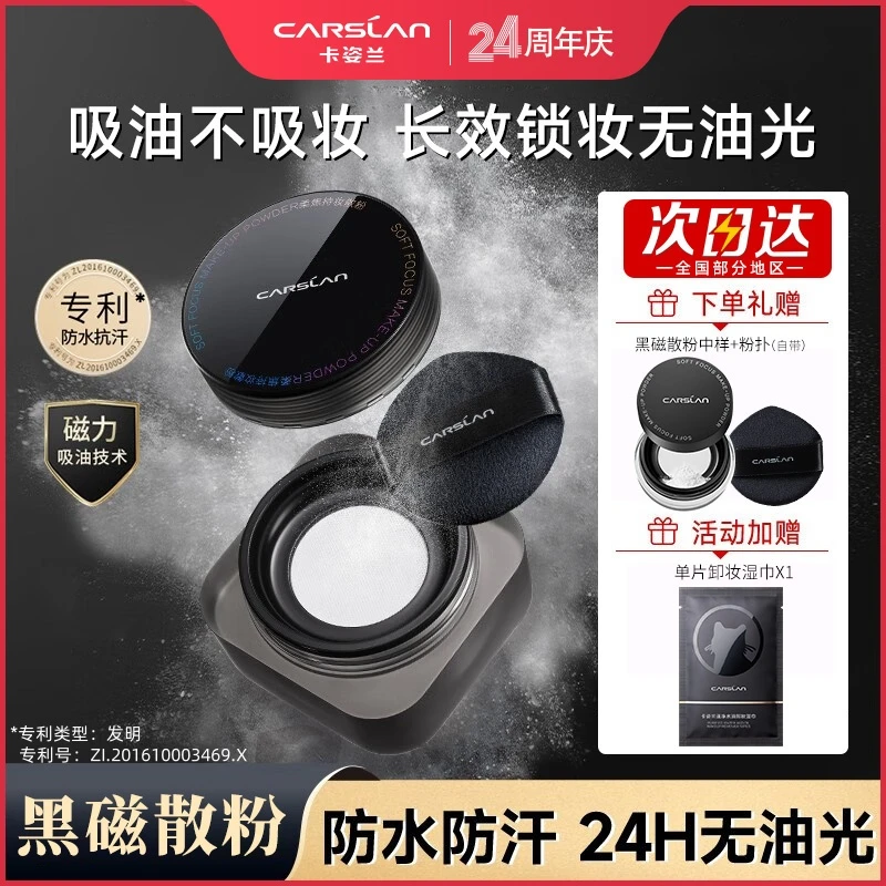 卡姿兰黑磁散粉哑光蜜粉持久控油定妆干皮油皮不易脱妆带细闪正品
