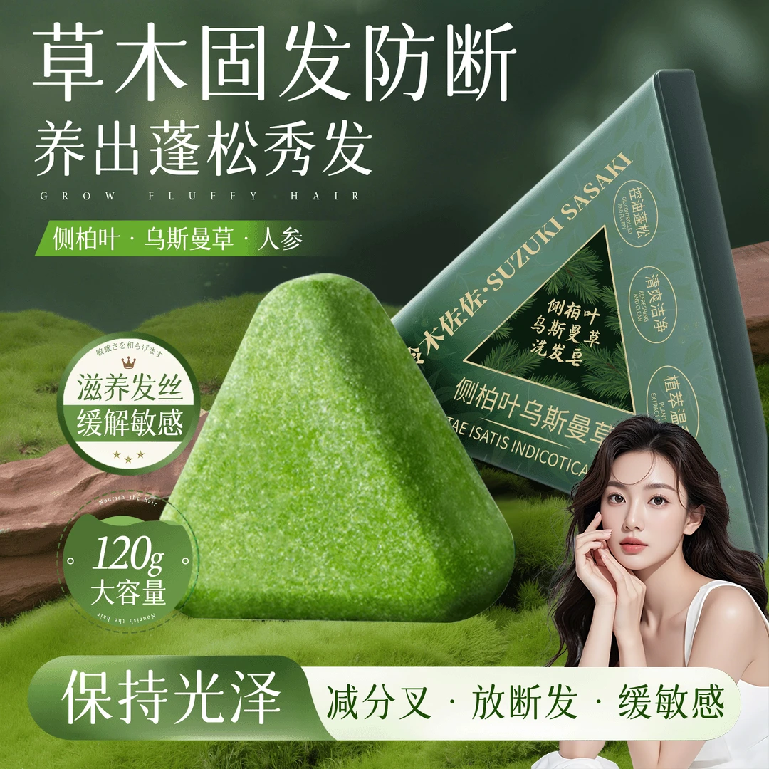 侧柏叶乌斯曼洗发皂何首乌草本皂控油去屑滋养护理头皮天然洗头皂