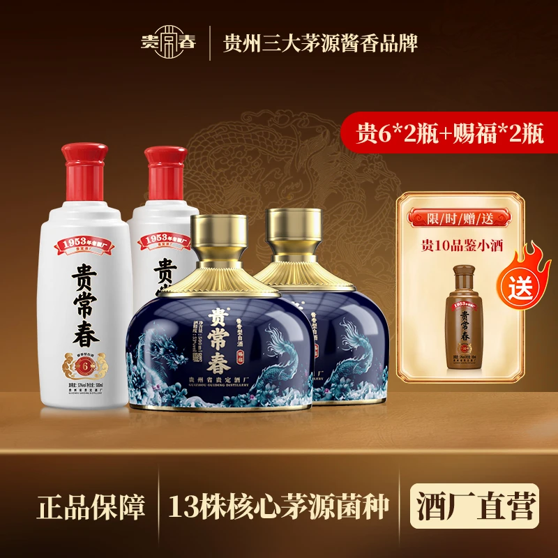 贵常春赐福酒+贵常春6  组合装 茅源菌种53度500ml/瓶