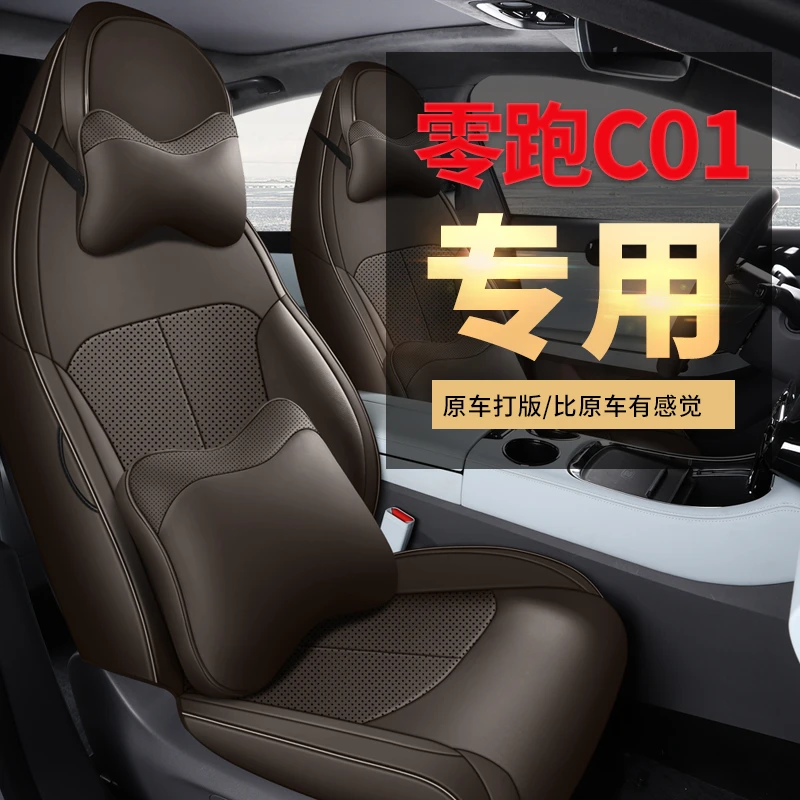 零跑C01打孔皮革皮拼冰丝四季通用汽车座垫车饰座套
