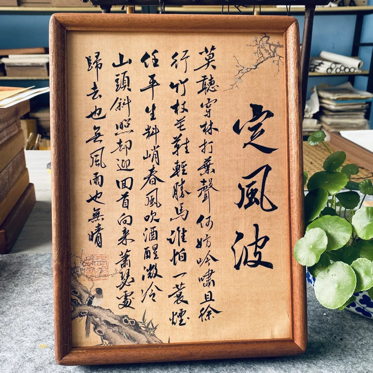 苏轼定风波古诗国学中式相框适用于书房客厅玄关桌面装饰