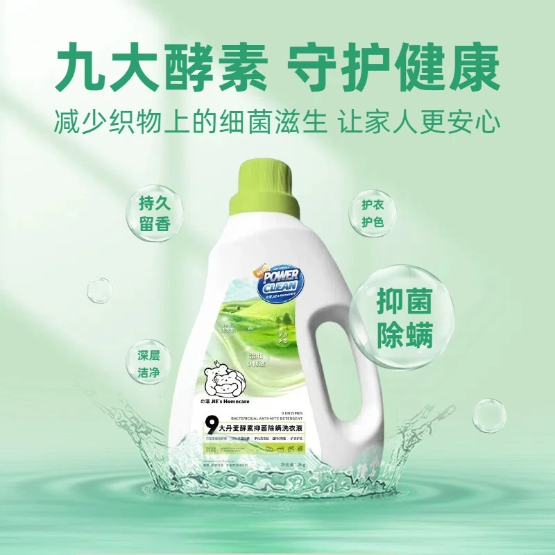 尐洁九大酵素留香护衣护色除菌抑螨洗衣液温和去污香氛持久浓缩