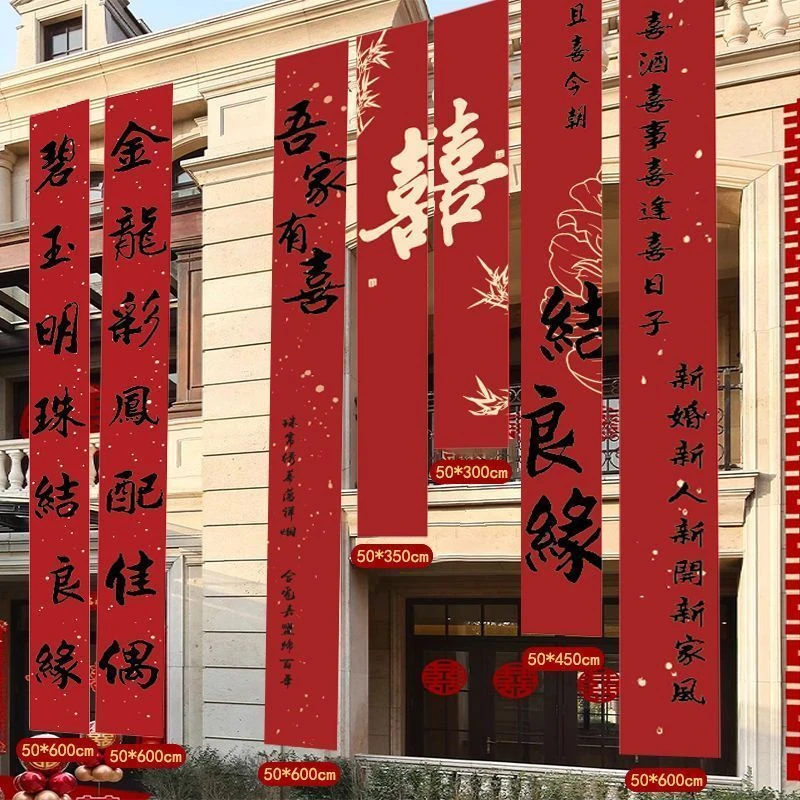 室外农村婚礼挂布书法条幅装饰长条婚房宴现场布置婚房布置结婚