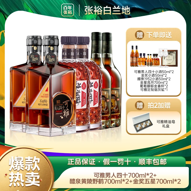张裕白兰地口粮套餐可雅男人四十醴泉黄陵野鹤聚会酒水微醺洋酒