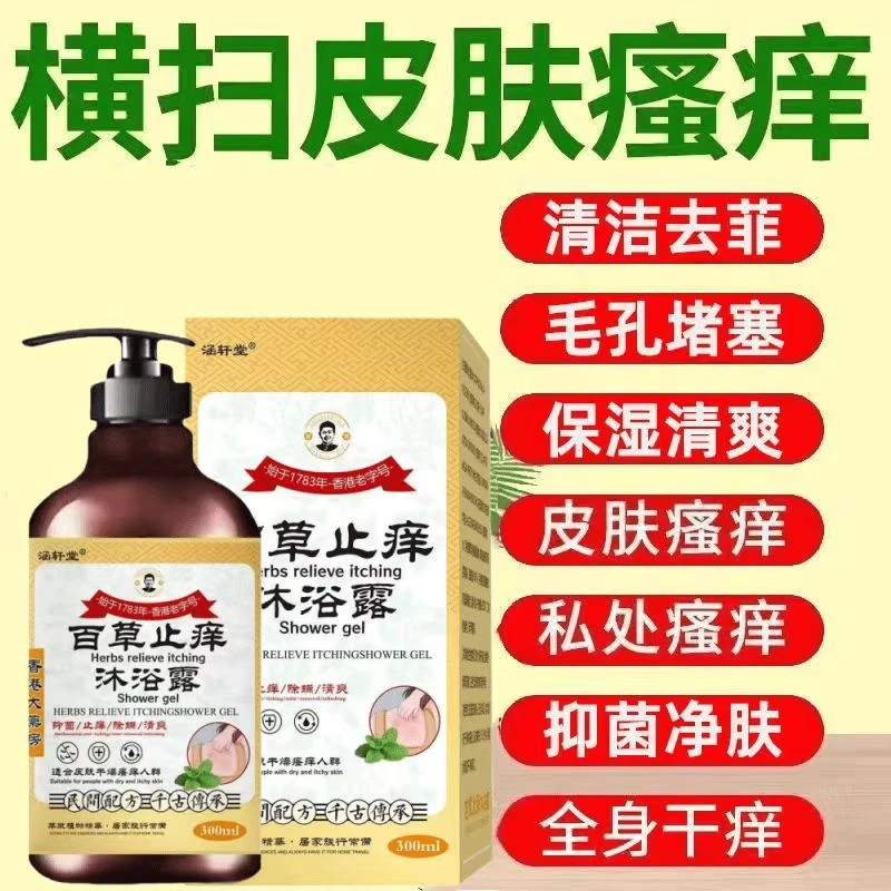 百草止痒沐浴露杀菌皮肤湿痒去螨虫后背毛囊痘痘抑菌正品沐浴露
