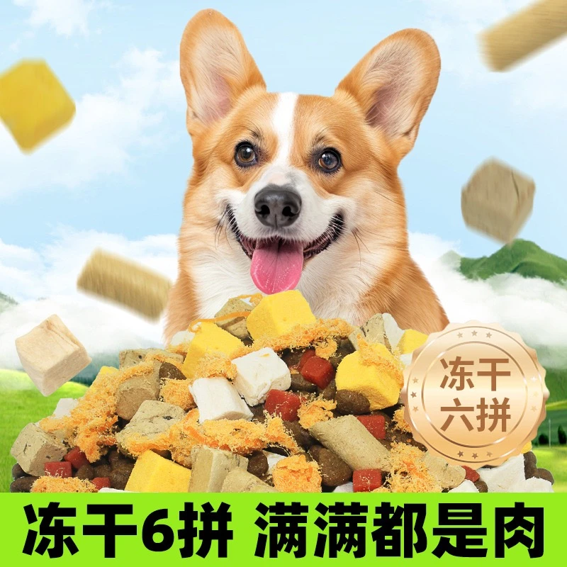 狗粮通用型鲜肉营养全犬冻干粮泰迪博美比熊金毛宠物必备