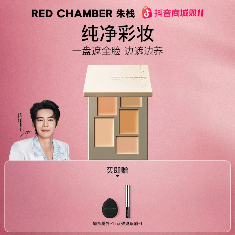 【视频专属】RED CHAMBER朱栈春树系列匀迹遮瑕盘/流光风dp